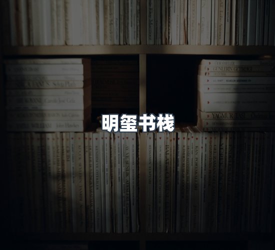 关于明玺书栈